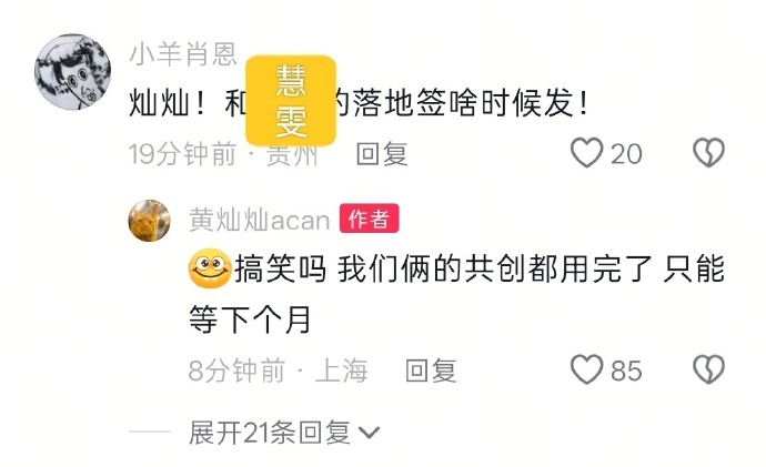黄灿灿和张慧雯的共创都用完了 黄灿灿张慧雯共创额度都用光了 救命这个理由我真没想