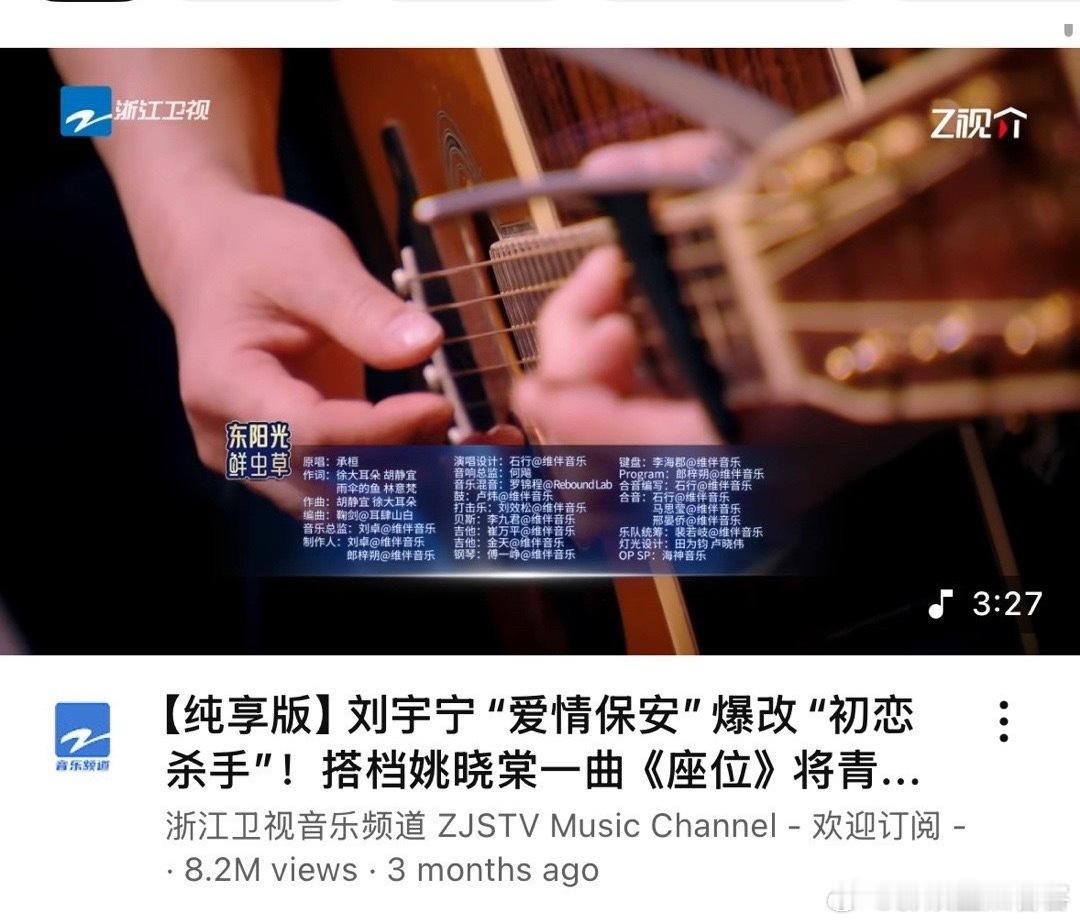 我的天啊‼️刘宇宁的《座位》在油管播放量已经突破820】万次，刚去截图已达到83
