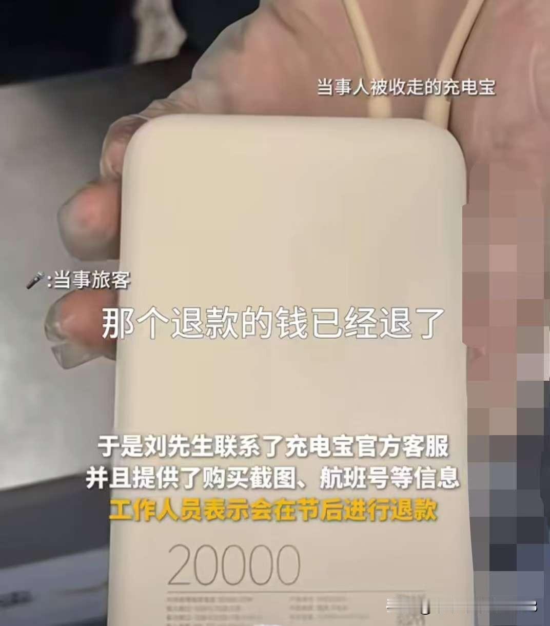有个强烈的预感！
被没收的充电宝，
以后应该会统一处理了，不会再发生
被没收后还