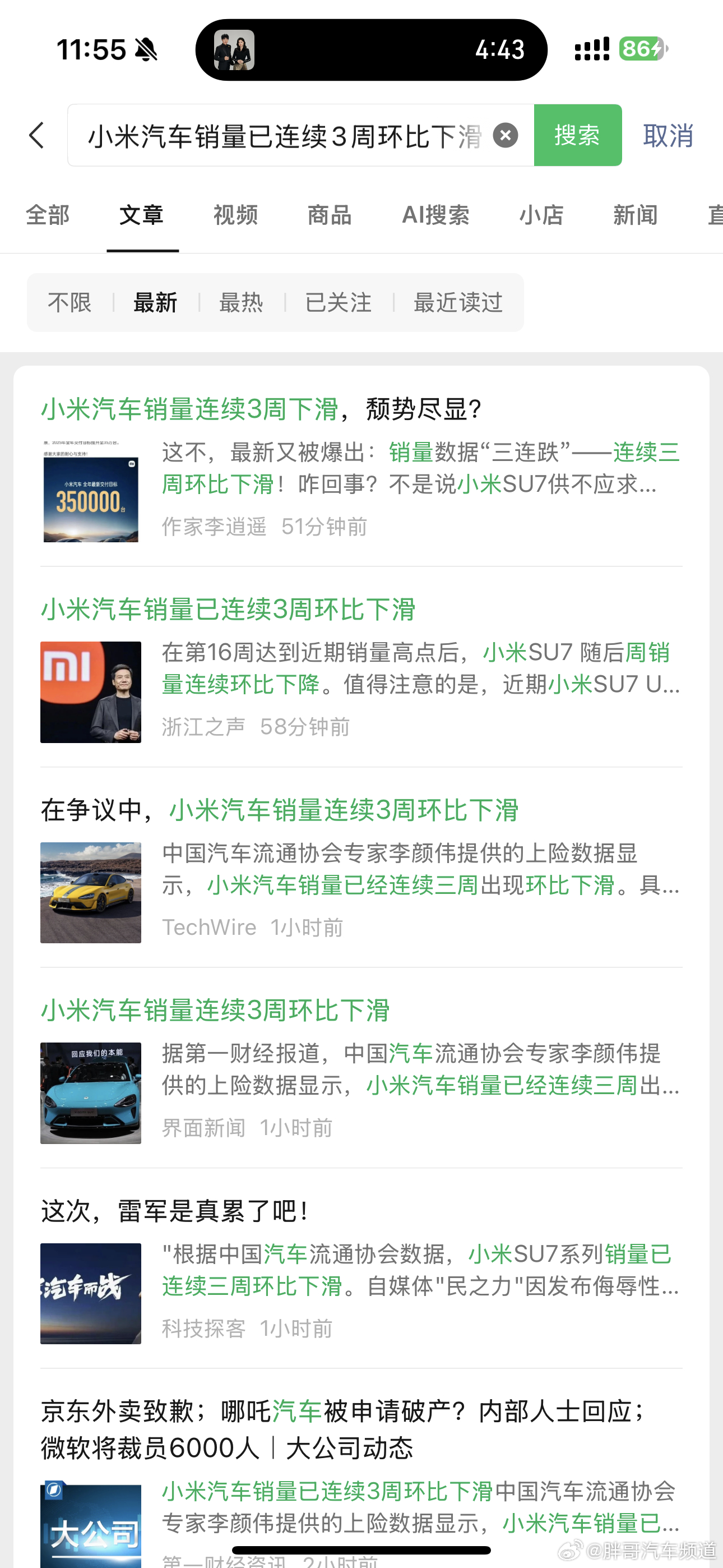 胖哥汽车频道[超话]小米汽车 今天的热搜内容是：小米汽车销量已连续3周环比下滑[