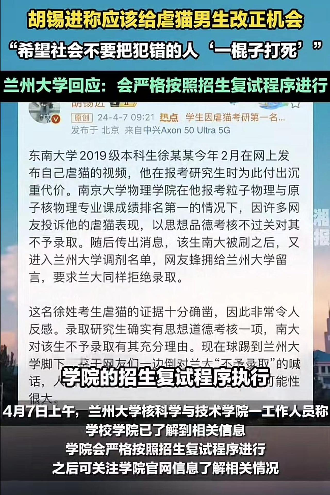胡锡进希望给虐猫考生一个机会，结果收获了上万条差评
4月7日，兰州大学回应了虐猫
