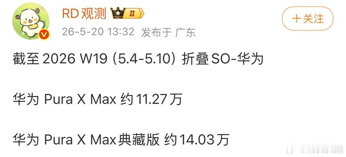 【华为PuraXMax销量】华为PuraXMax销量已破25万 5月20日，长期