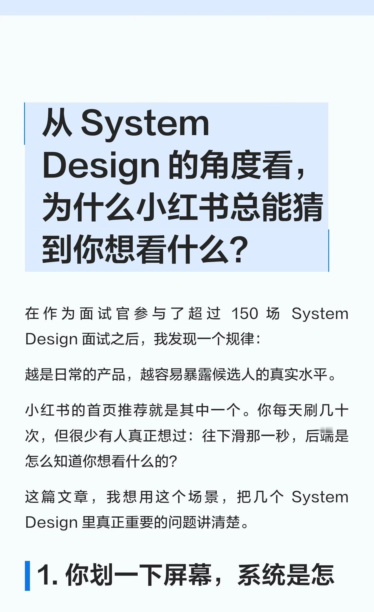 从 System Design 的角度看，为什么小红书
在系统设计面试中，推荐系