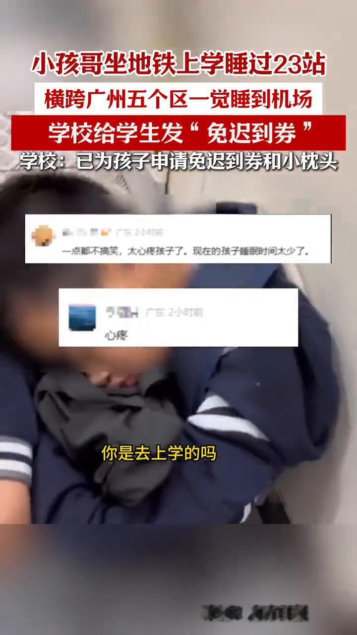 小孩哥坐地铁上学睡过23站，横跨广州五个区一觉睡到机场。学校给学生发"免迟到券"
