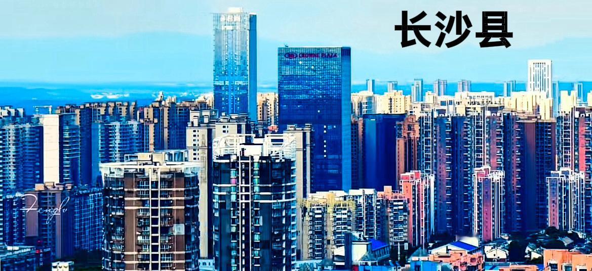 说实话，长沙县是一个好地方，挨着长沙市出行随时都方便，特别是这些年修的地铁，从长