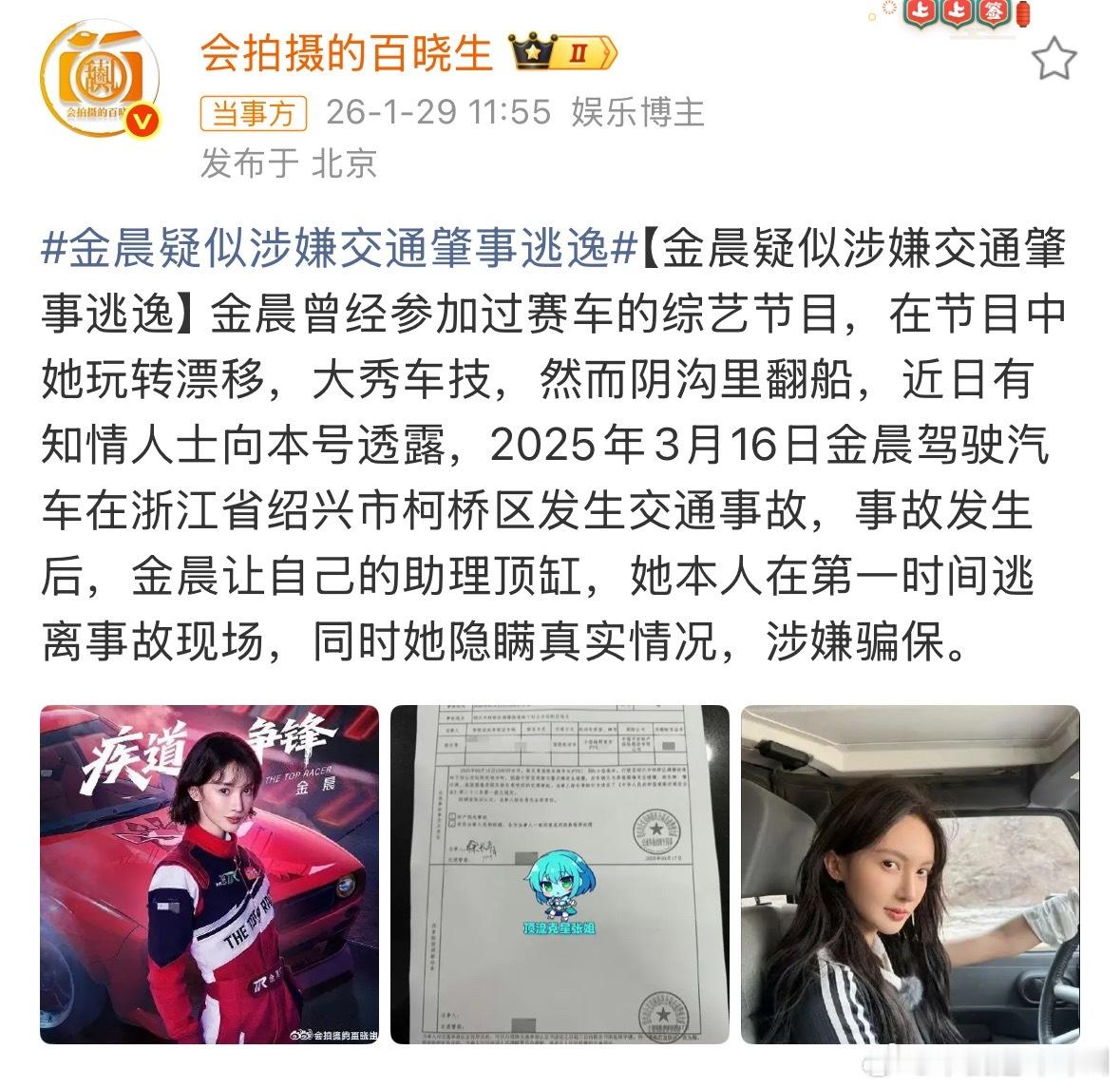 哦莫😲😲😲曝金晨肇事逃逸