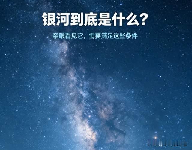 银河到底是什么？想肉眼看见璀璨银河，需要满足这几个条件