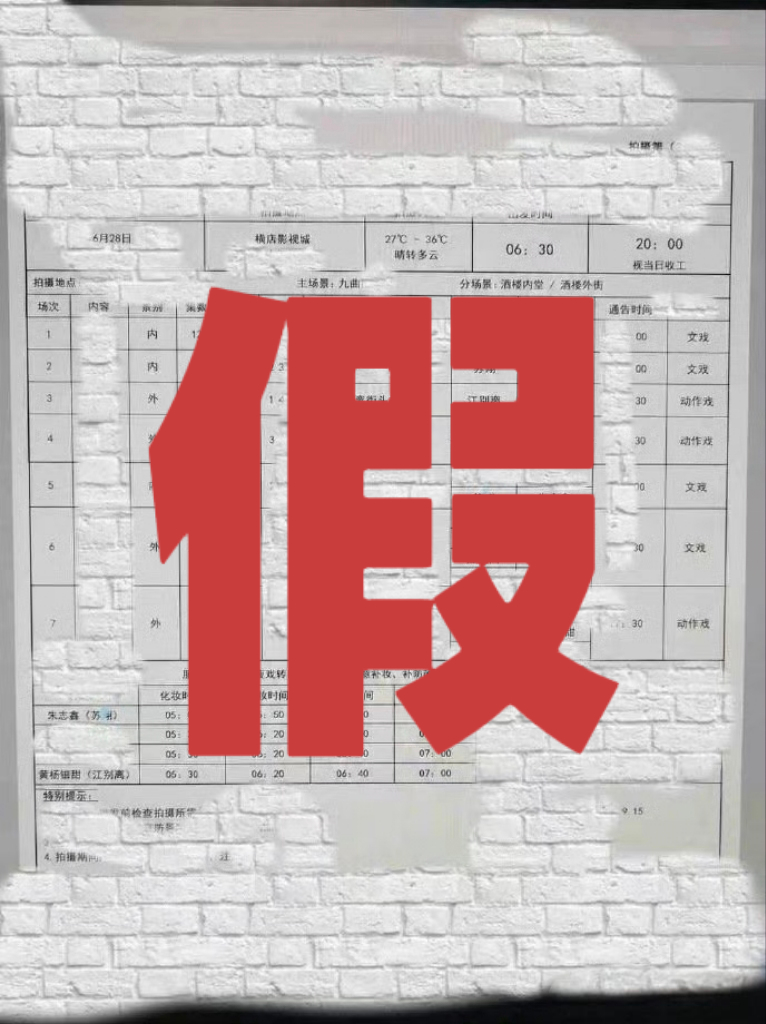 棍丝又给自己编瓜，到时候没有出演又说外面要哥哥公司不放人一念江南通告单有黄杨钿甜