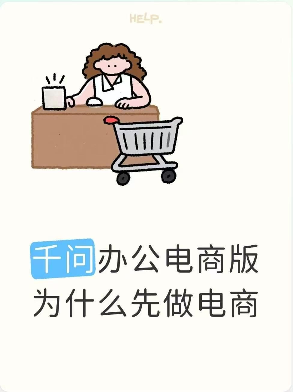 千问办公电商版为什么先做电商

企业级Agent要下行业，可以选的行业很多——金