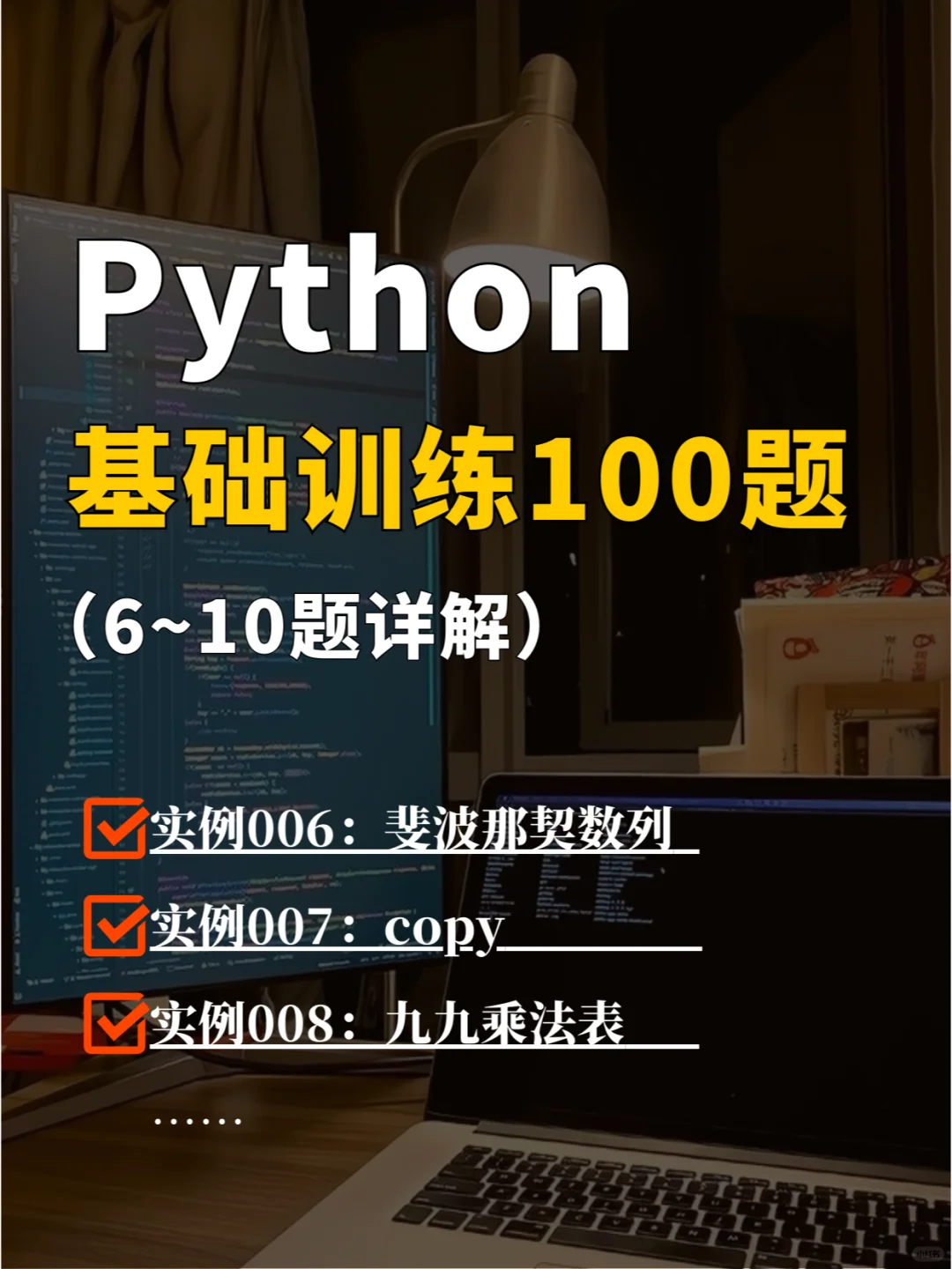 Python基础训练100题（6~10题详解）