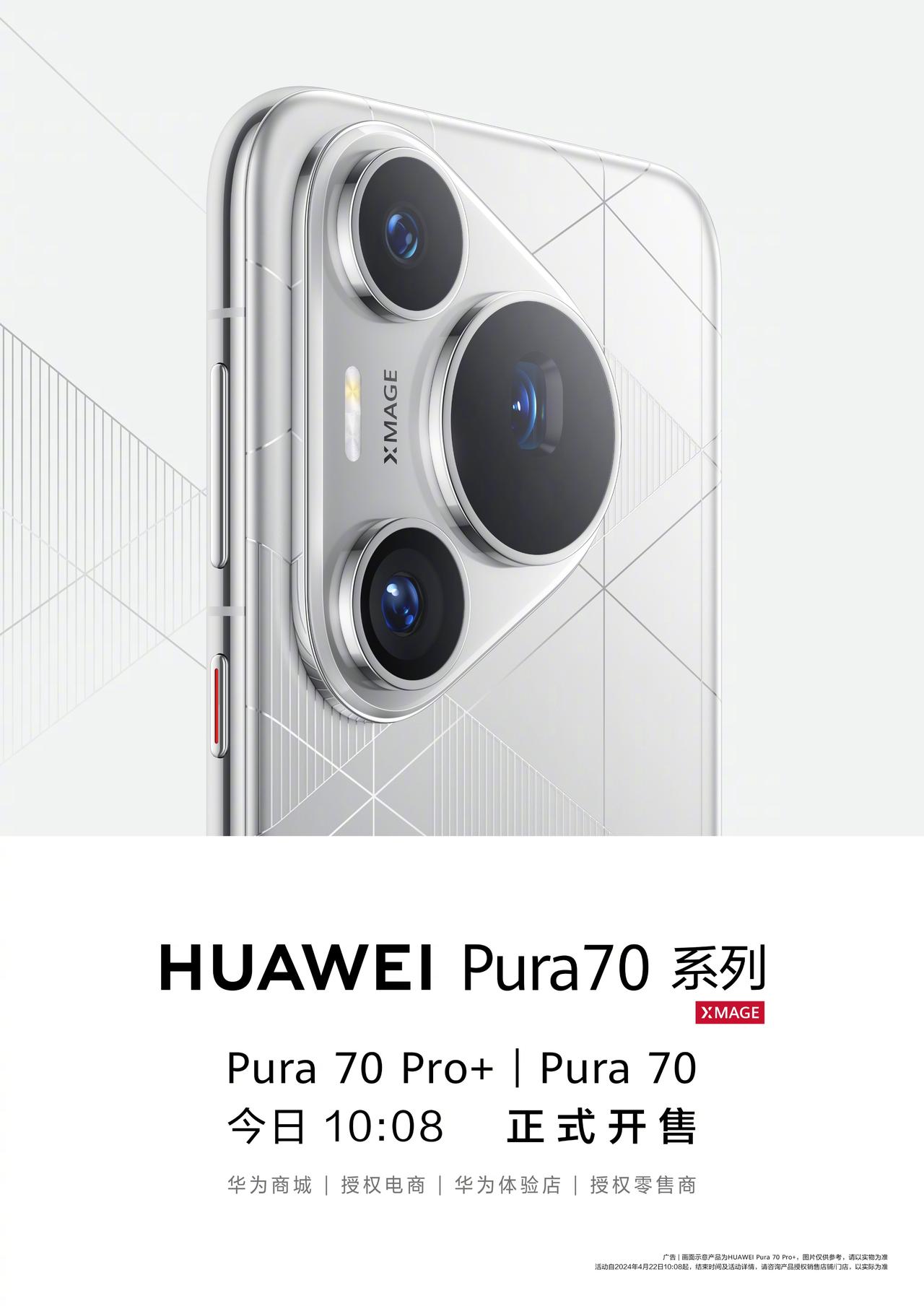 华为Pura70标准版和Pura 70 Pro+在10：08开售，有兴趣的小伙伴