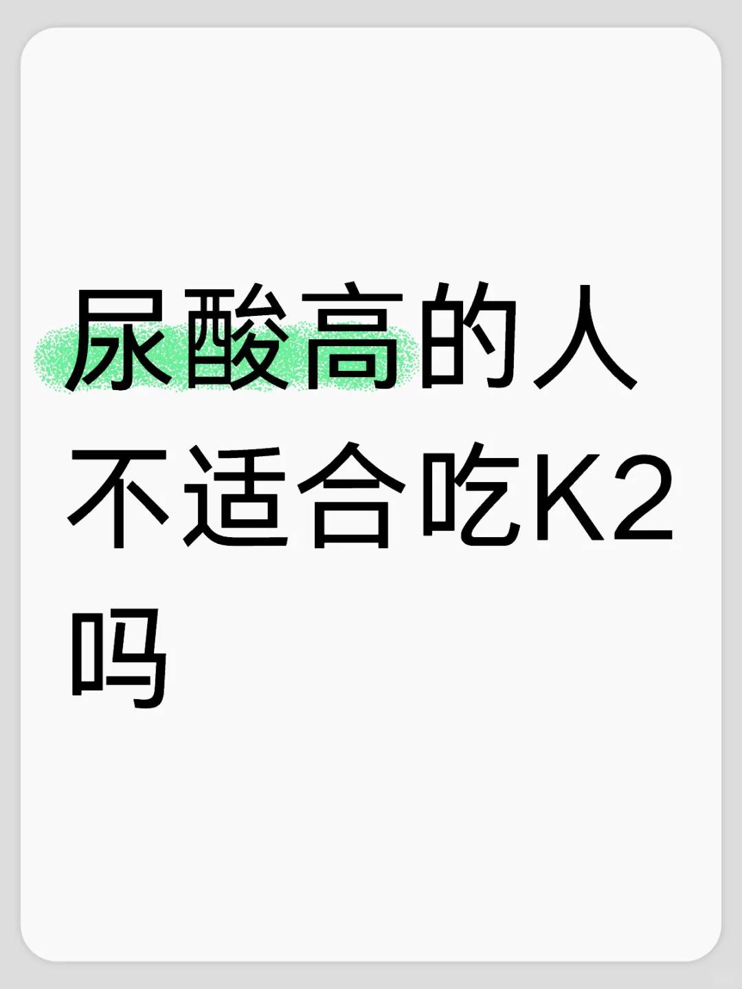 尿酸高的人不适合吃K2吗