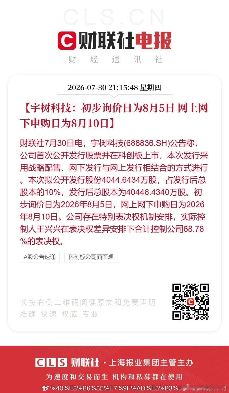 宇树科技8月10日申购宇树科技初步询价日【宇树科技：初步询价日为8月5日 网下申