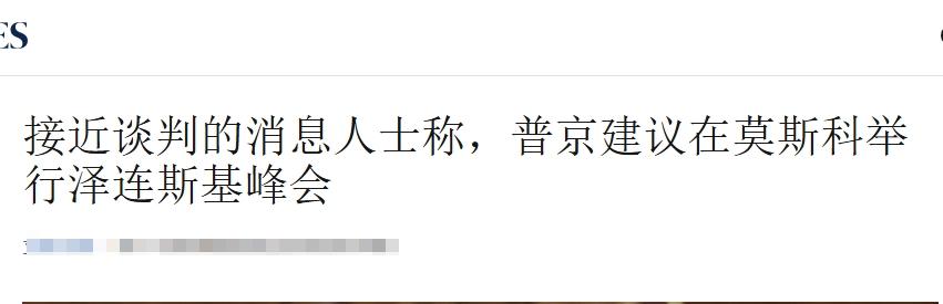 普京要在莫斯科举行俄乌峰会，泽连斯基敢去吗？
 
美俄乌在乌克兰问题上的接触，已