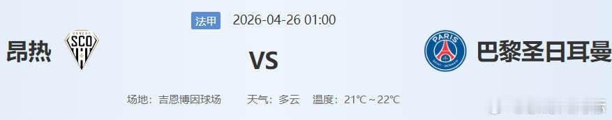 一、比赛背景与重要性北京时间2026年4月26日01:00，昂热将在雷蒙·科帕球