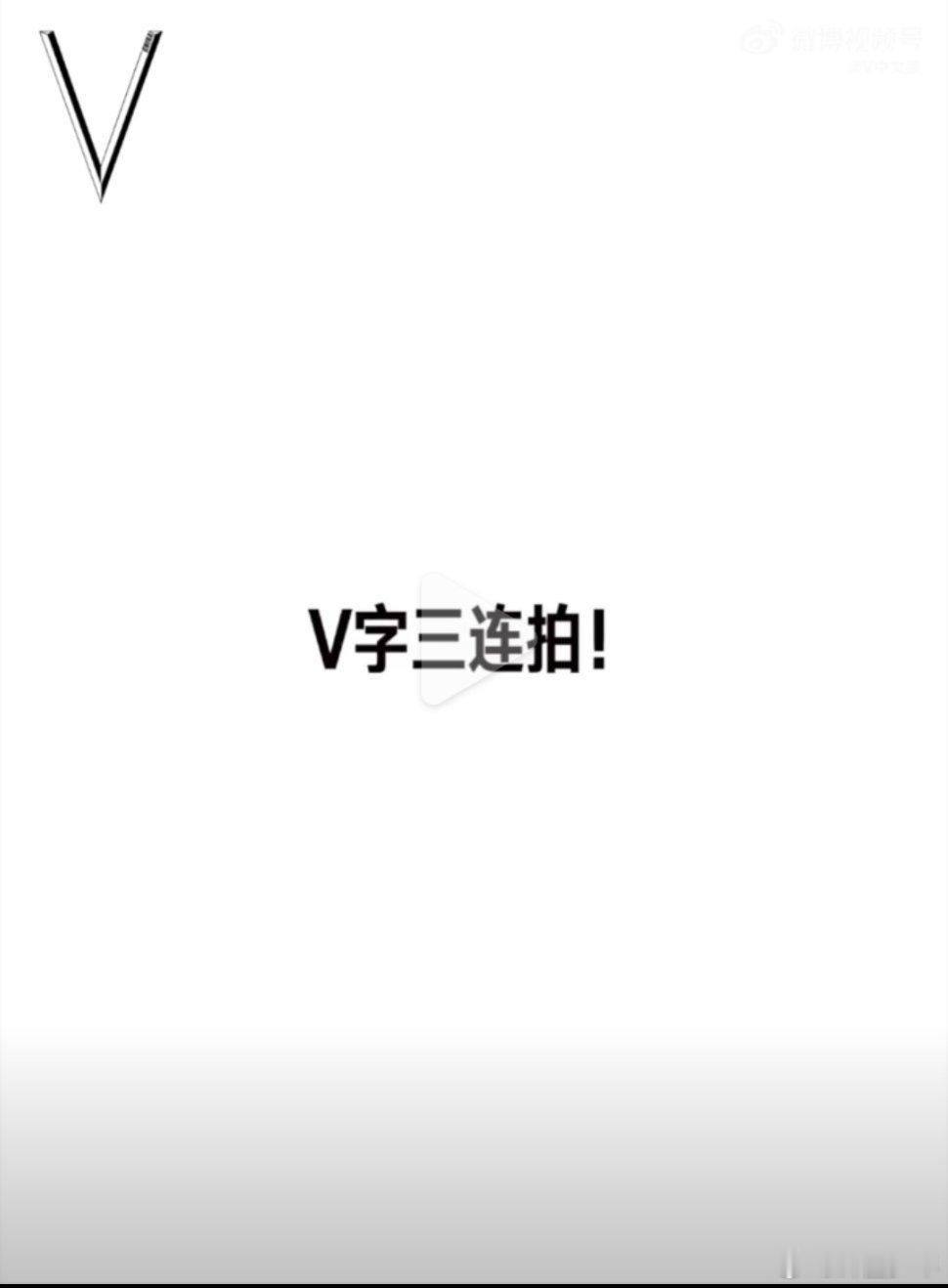 董思成v字三连拍  谁的DNA动了！是董思成的V字三连拍！镜头下，他的每一个表情