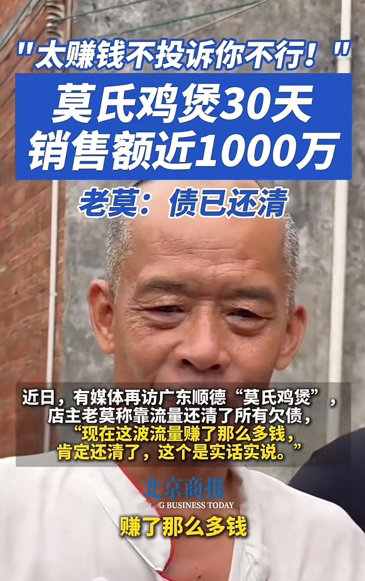 莫氏鸡煲最近火出圈了，30天销量破千万，老莫也终于能宣布债已还清！老莫曾因承包鱼
