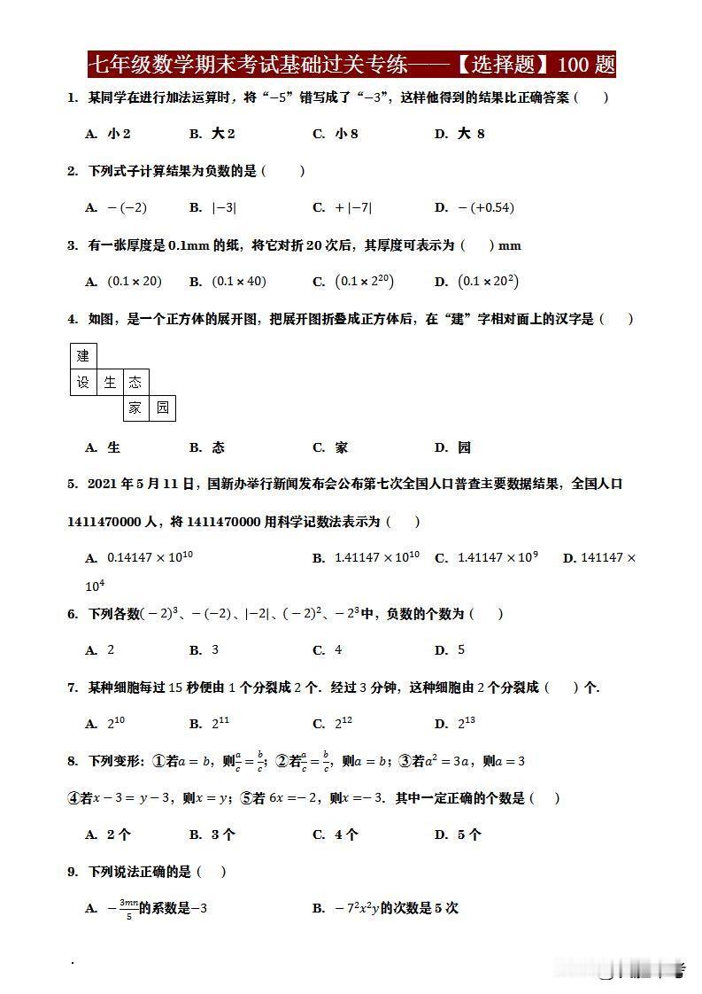 同学们，期末临近，《七年数学期末考试基础过关专练——选择题100题，吃透薄弱点！