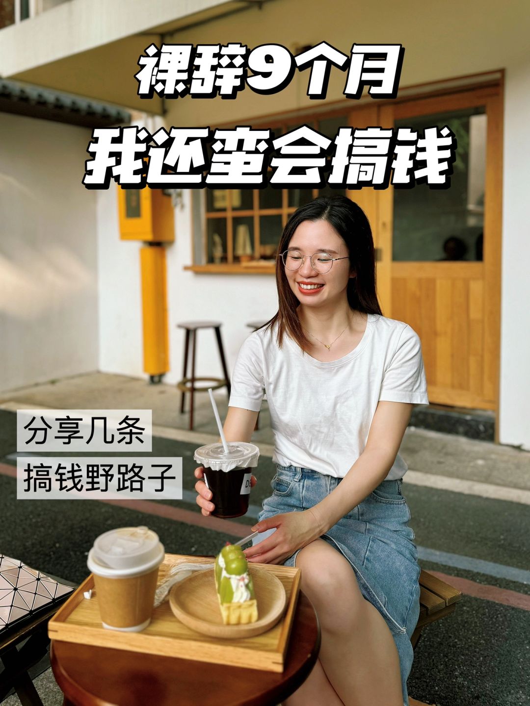 裸辞9个月，发现我还蛮有搞钱天赋的。