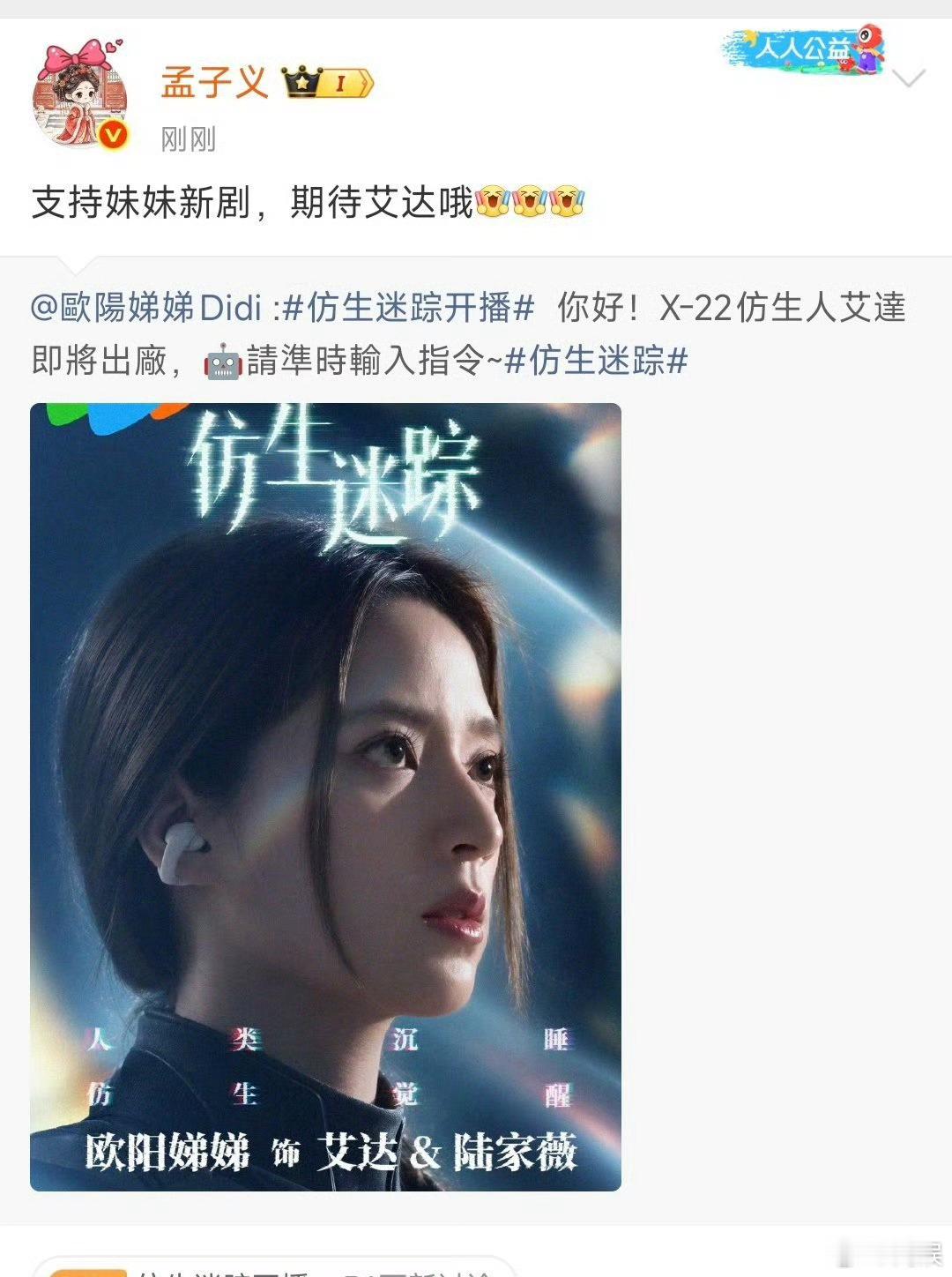 孟子义支持欧阳娣娣新剧孟子义人脉那么好，平时也没少帮人宣传 ​​​