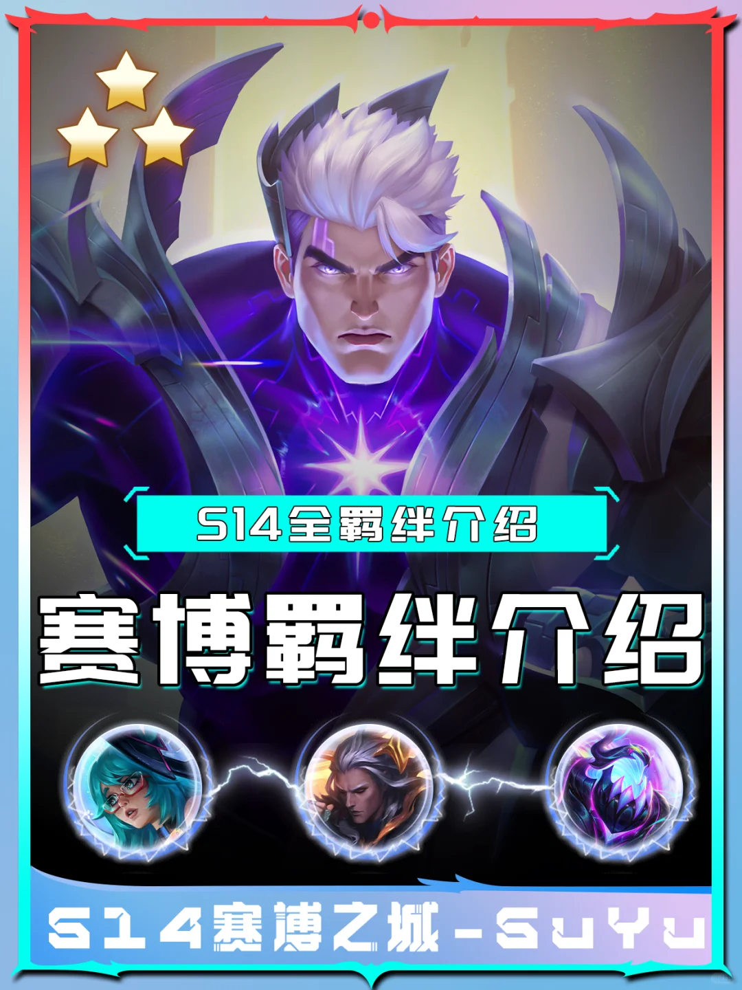云顶之弈金铲铲S14赛季全羁绊效果及弈子