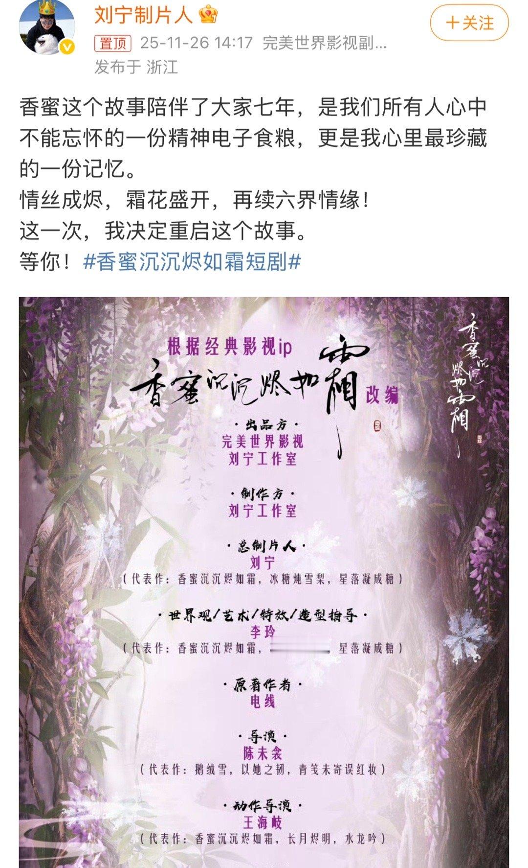 刘宁制片人决定重启香蜜《香蜜》短剧重启抓马值拉满！制片人官宣组讯喊“爷青回”，原