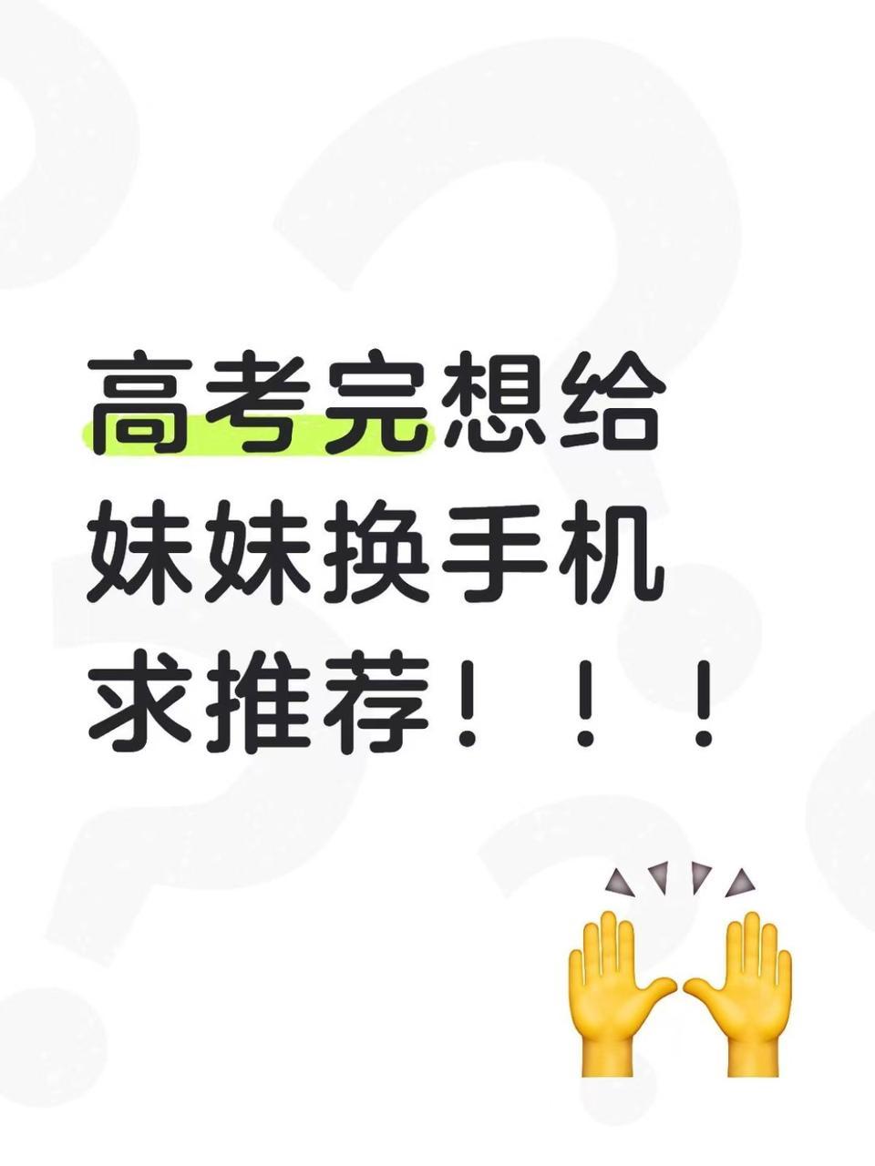 高考完想给妹妹换手机，求推荐！！！
有没有想在618期间准备给高考完的孩子换手机