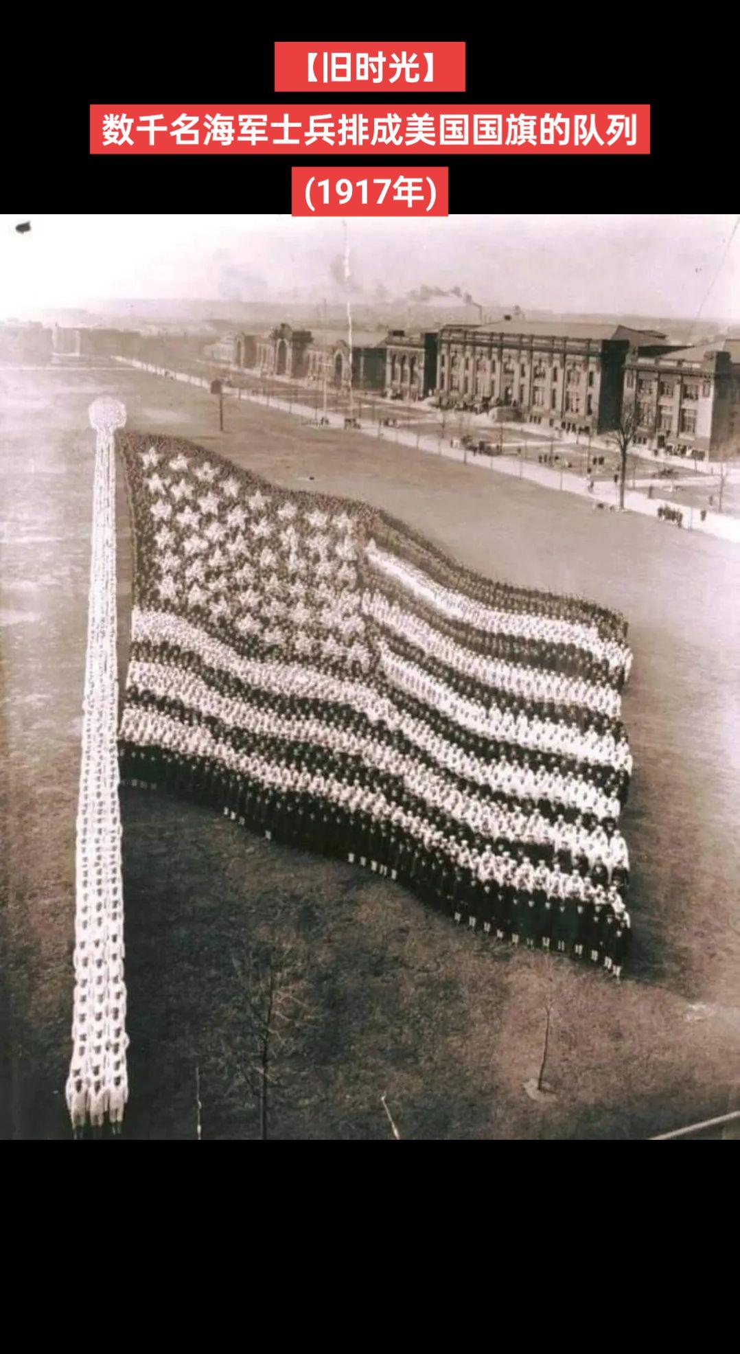 【旧时光】数千名海军士兵排成美国国旗的队列
(1917年)