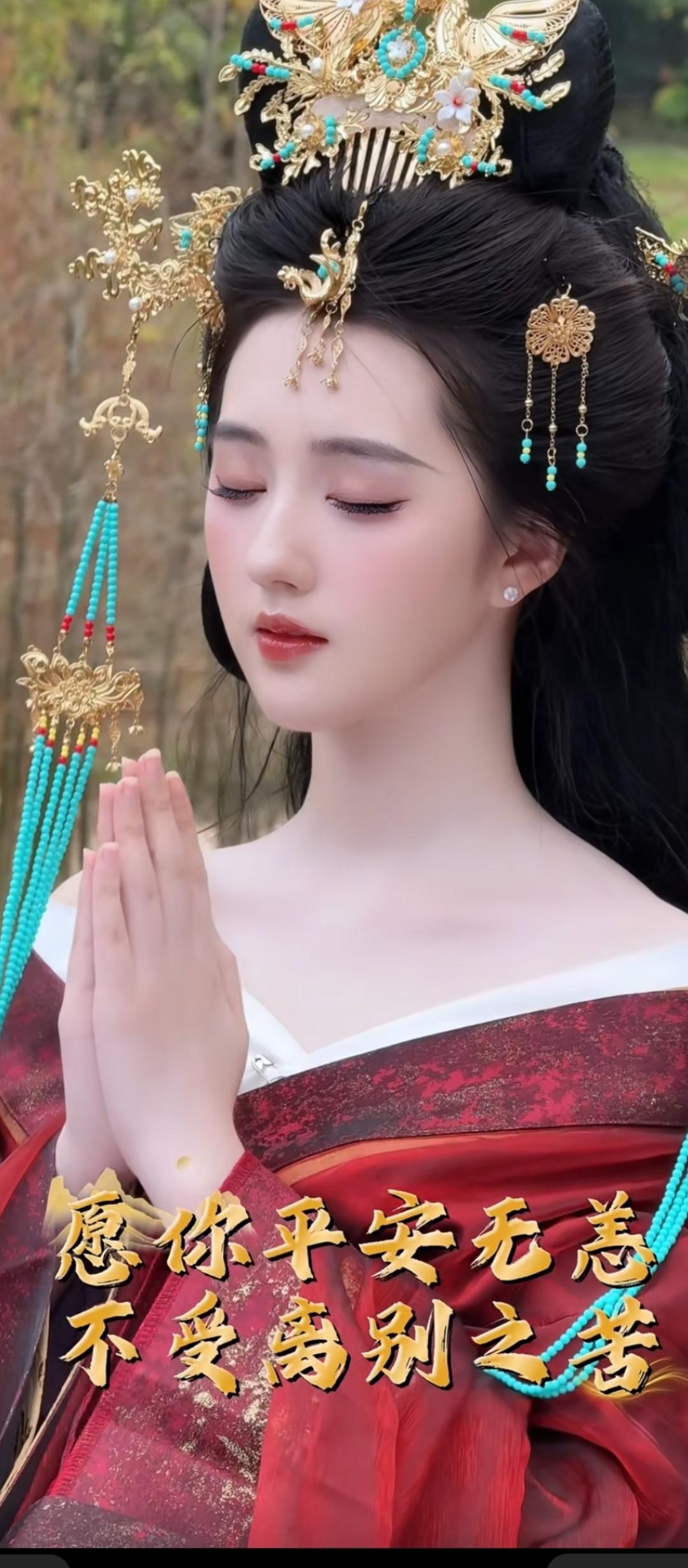 愿你平安无忧，远离别离之苦。