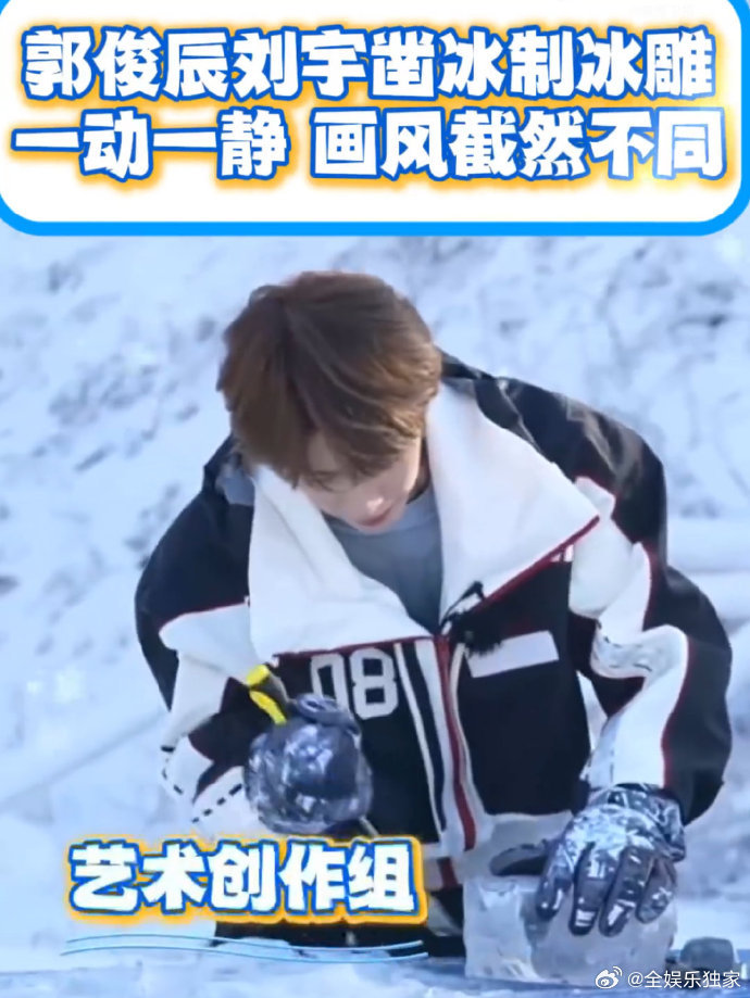 郭俊辰刘宇动与静的反差感你好星期六长春冰雕解锁中谁懂这种反差萌！郭俊辰生猛啃冰 