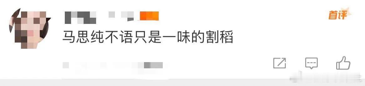 花少7里马思纯闷头割稻的样子，比说十句漂亮话都动人。众人一起下田，回头时她早扎在