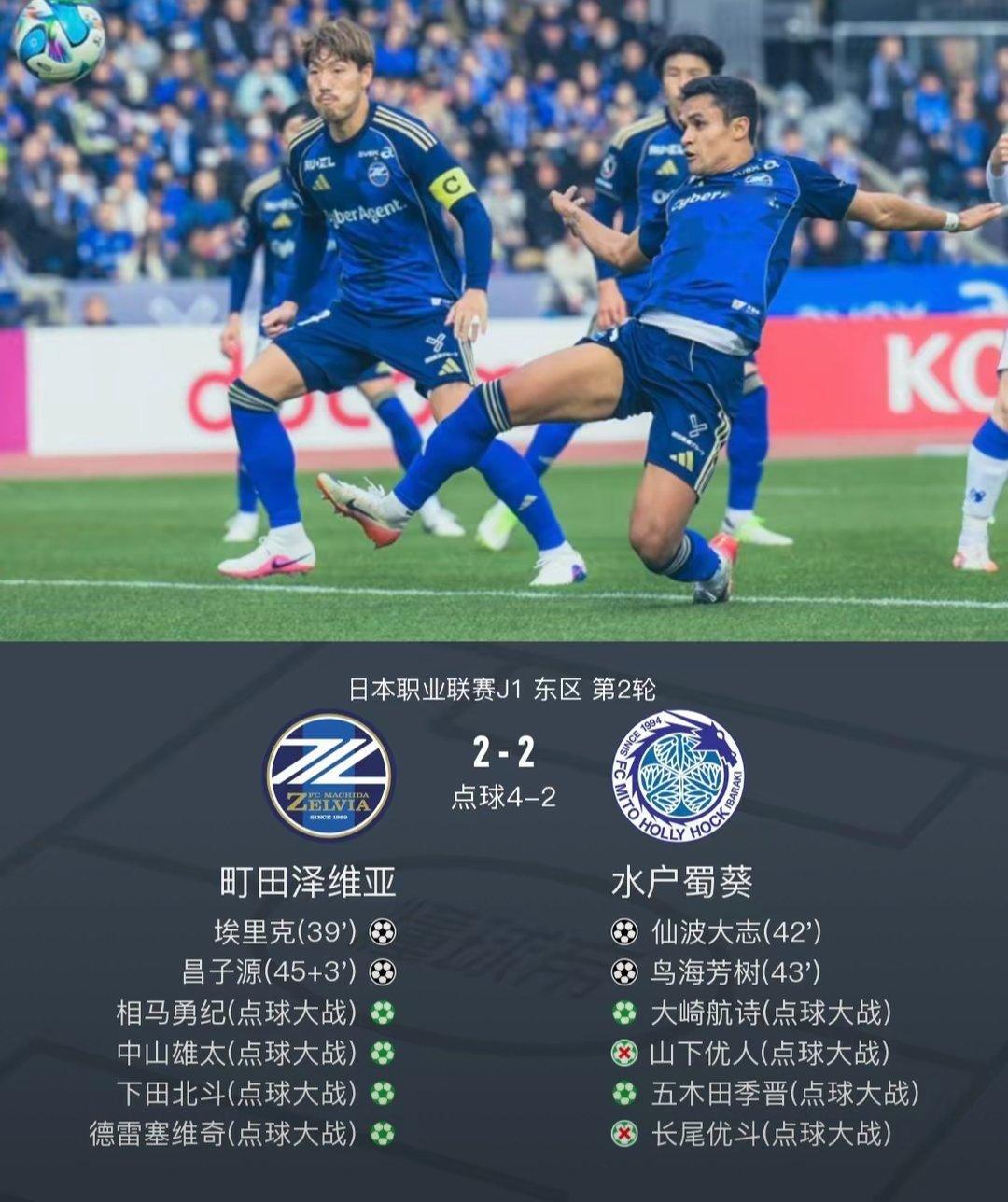 町田点球大战总比分6-4水户，埃里克、昌子源破门，相马勇纪助攻足球日本 北京时间