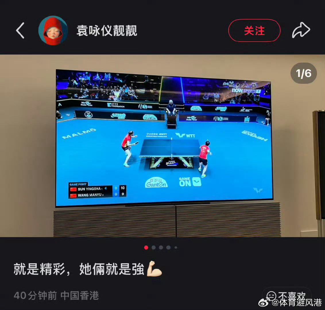 袁咏仪熬夜看孙颖莎王曼昱比赛孙颖莎和王曼昱最大的球迷，靓靓姐袁咏仪[good] 