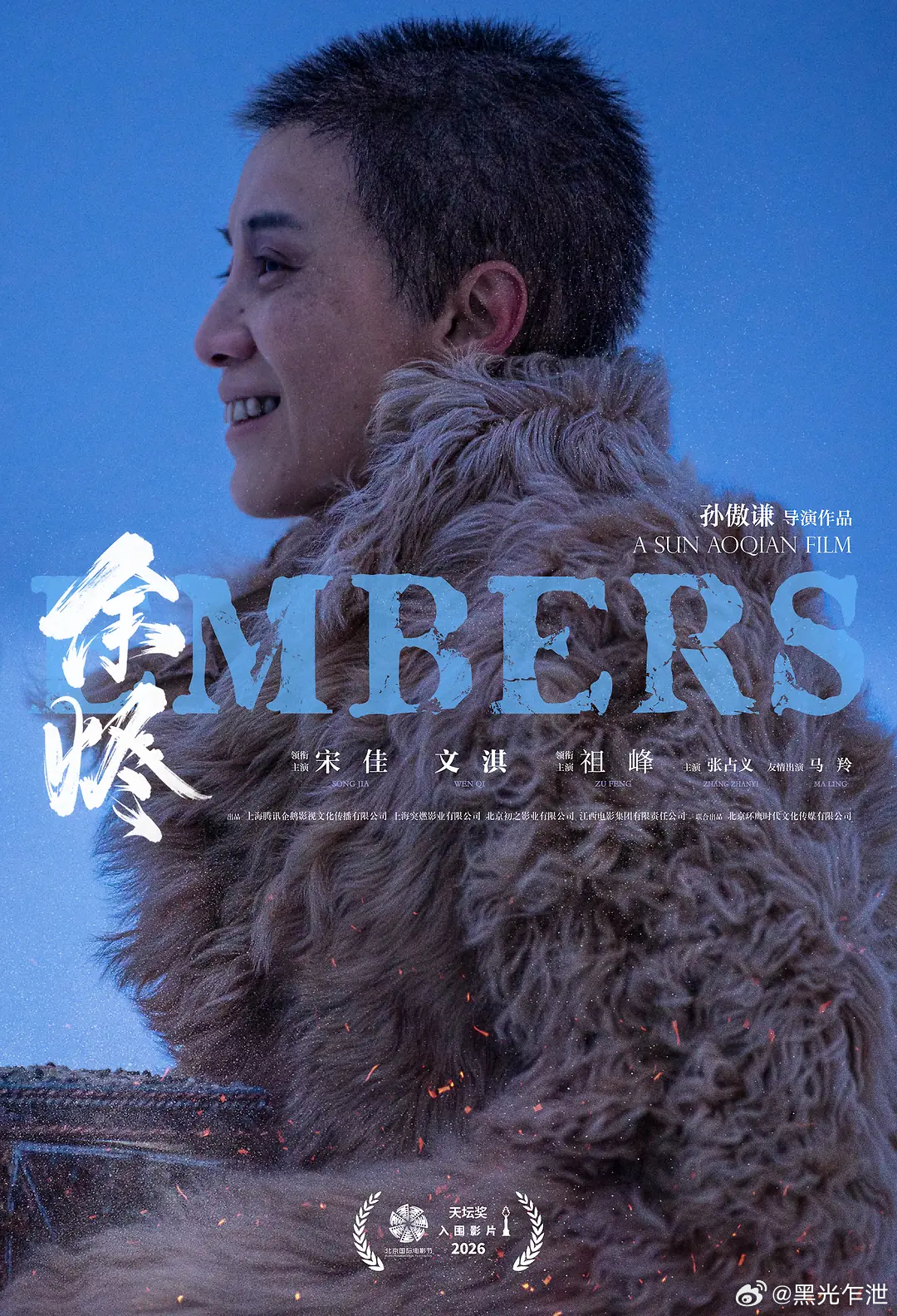 《余烬》入围北京国际电影节主竞赛单元。宋佳、文淇、祖峰主演，讲述换骨灰的荒诞之旅