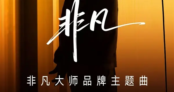 劉德華演唱！華為非凡大師品牌主題曲《非凡》即將上線