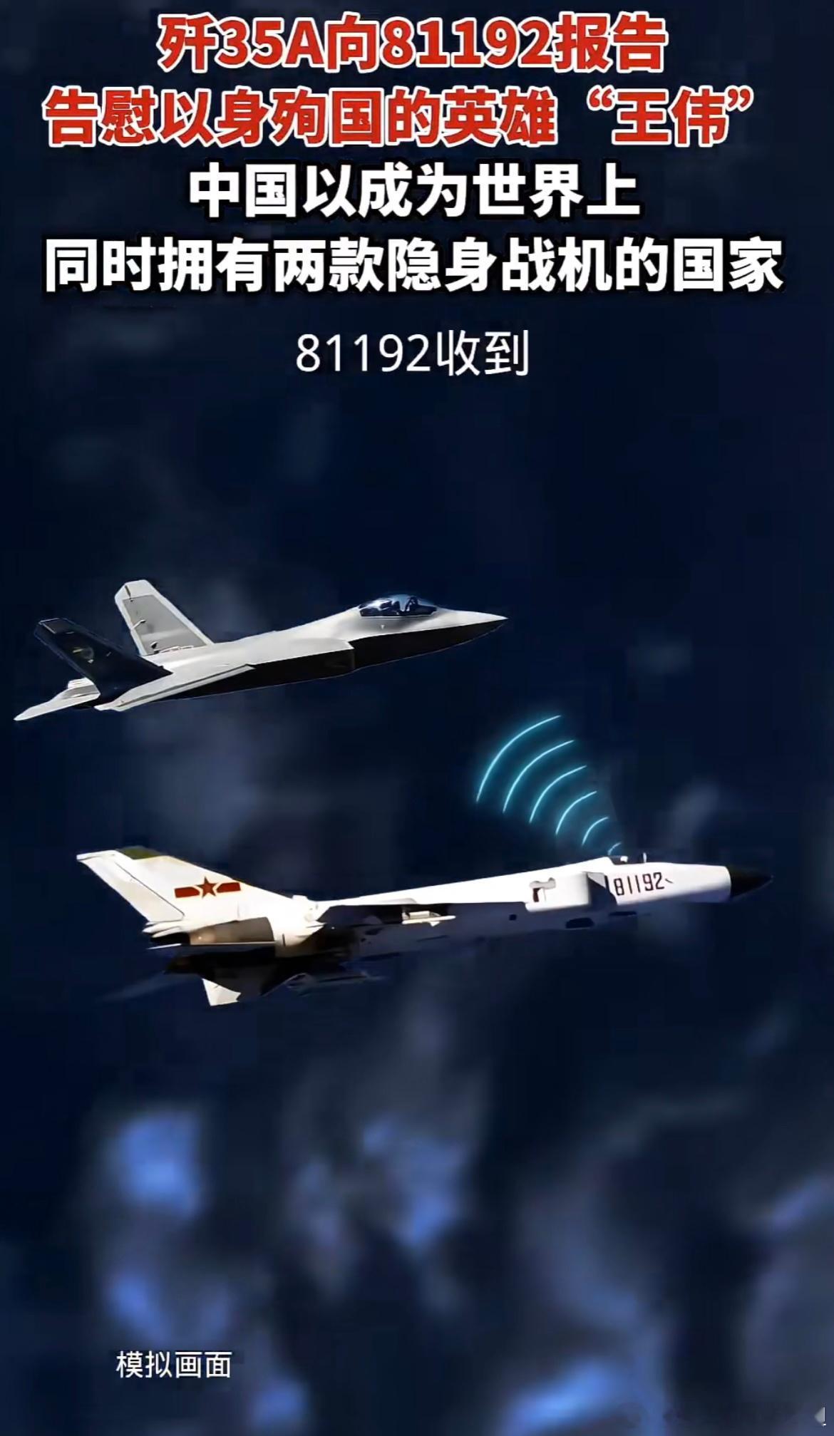 #同时拥有两款隐身战机有什么好处#歼-35A战机向81192报告，告慰以身殉国的