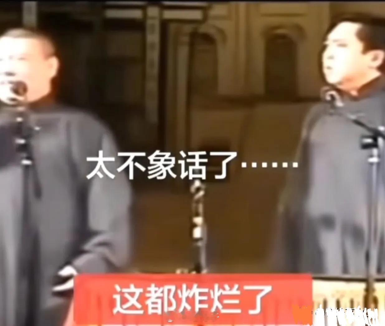 笔骨子有事说事 郭德纲被立案，到底冤不冤？我说句戳心窝子的话：不冤，甚至该封杀！