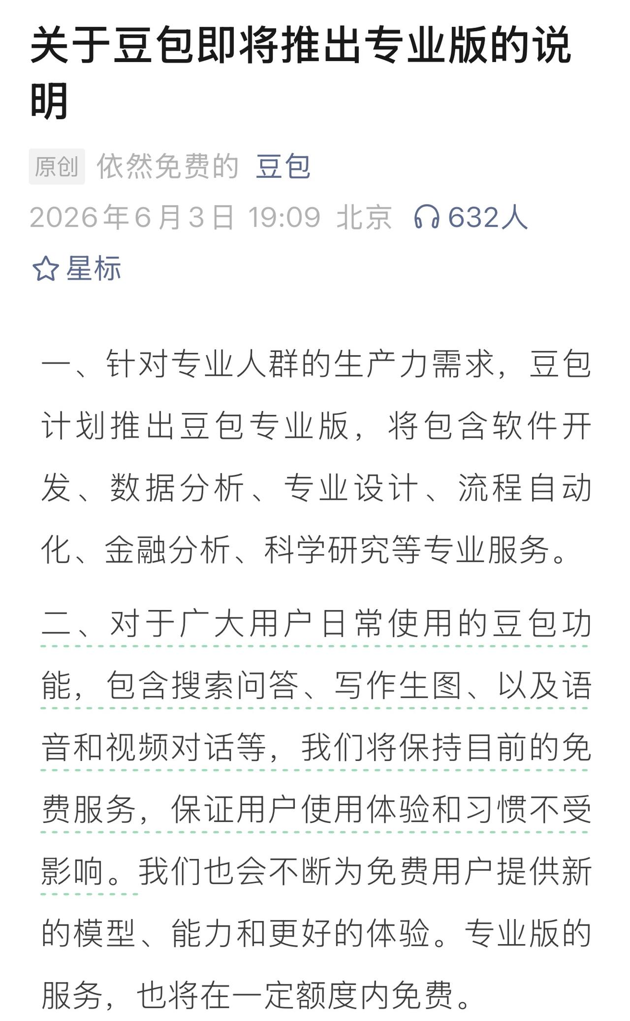 豆包即将推出专业版，应该有些功能是收费的