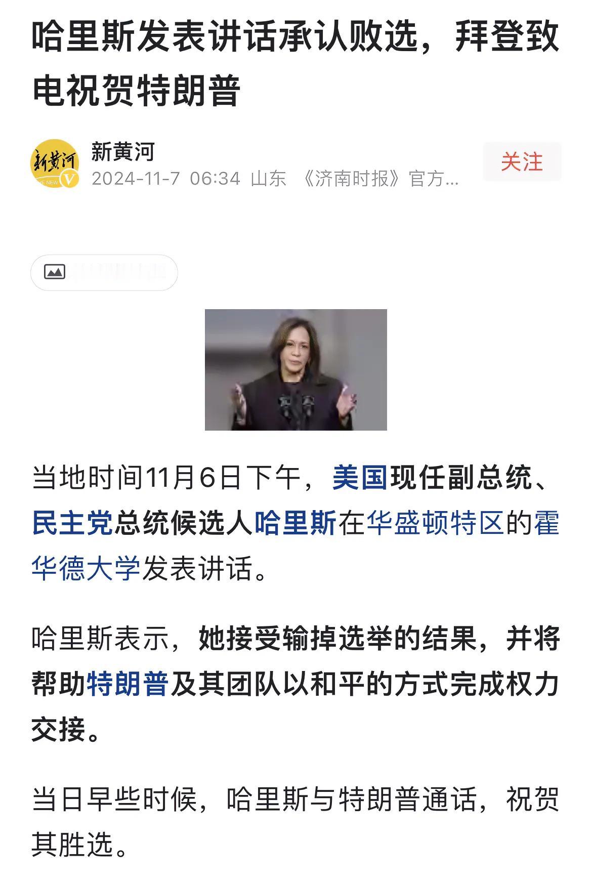美国总统大选尘埃落定，特朗普再次当选美国总统，哈里斯宣布失败，拜登致电特朗普祝贺