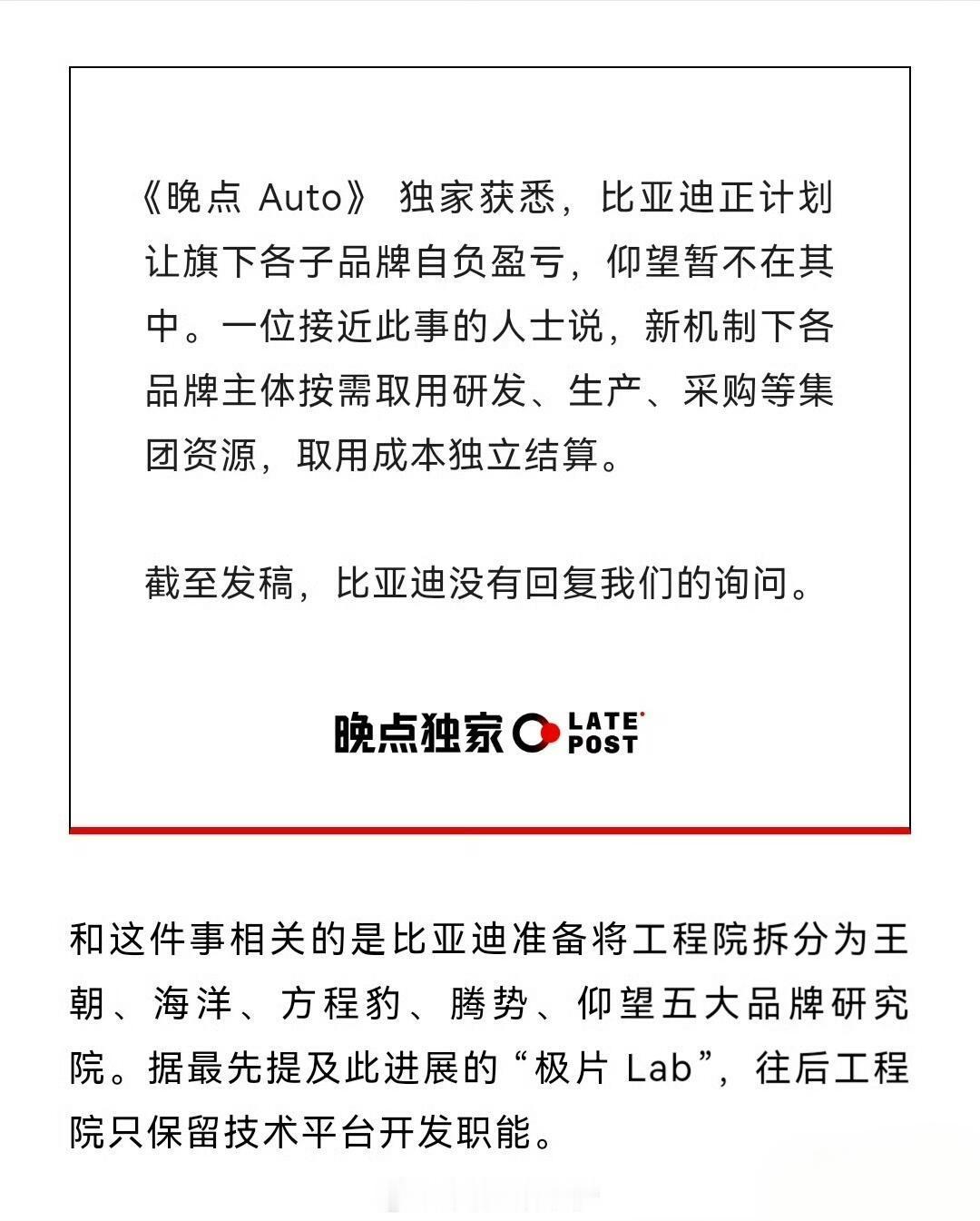 曝比亚迪将分拆工程院 这消息一出来，感觉比亚迪这是要把“大锅饭”彻底改成“包产到