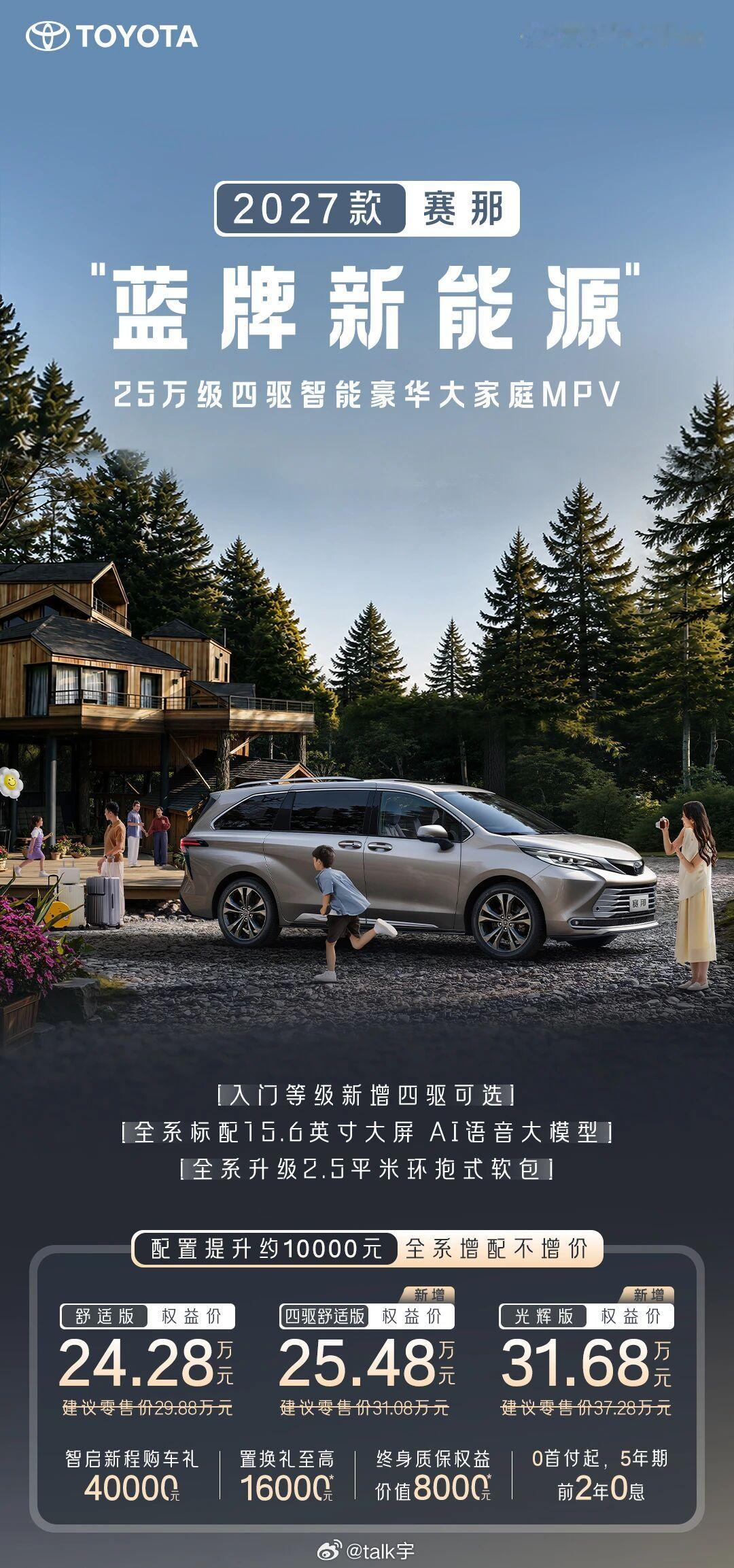 27款塞纳这是哪位想的文案？“蓝牌新能源”？把自己的稳定盘也得罪了呗