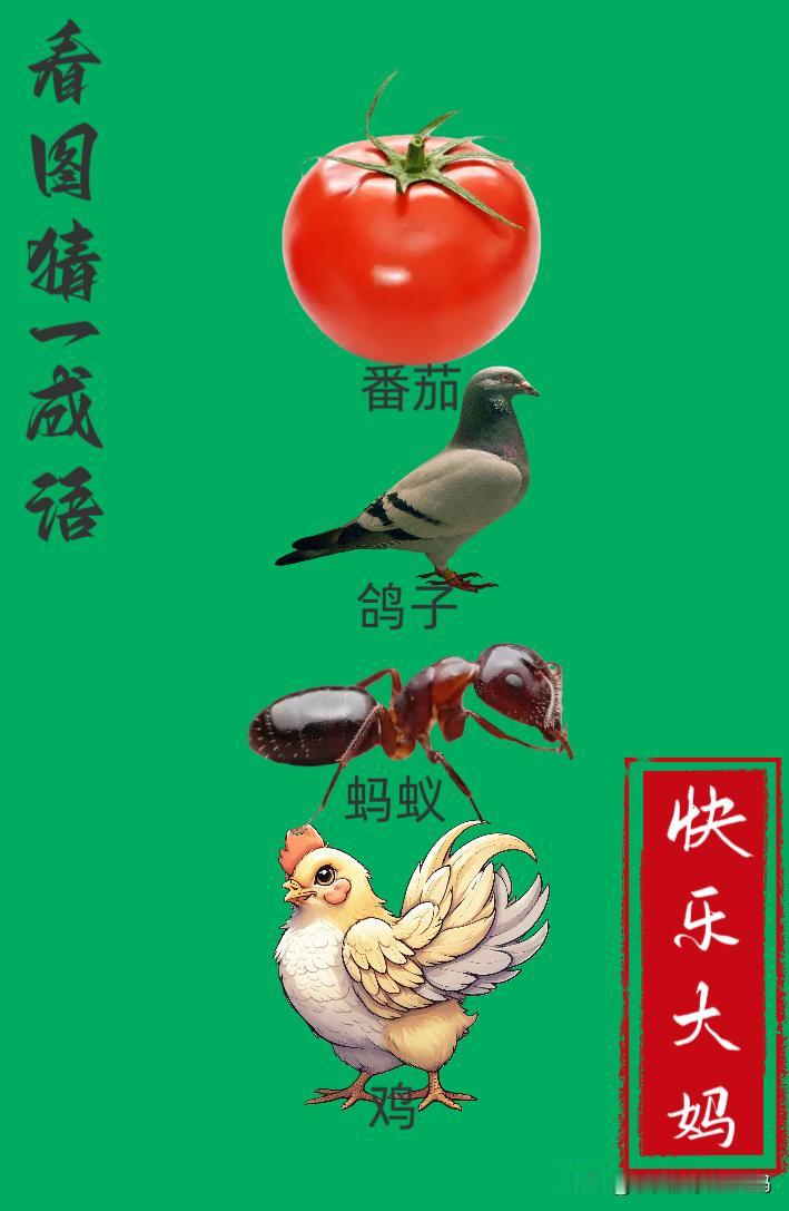 锻炼大脑，激活知识储备，发挥个人的聪明才智，我们共同努力，把传统汉语文化传承下去