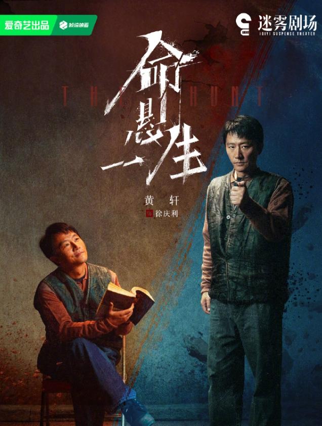 黄轩李庚希《命悬一生》开播
正午阳光出品的悬疑剧，爱奇艺迷雾剧场独播，现实主义题