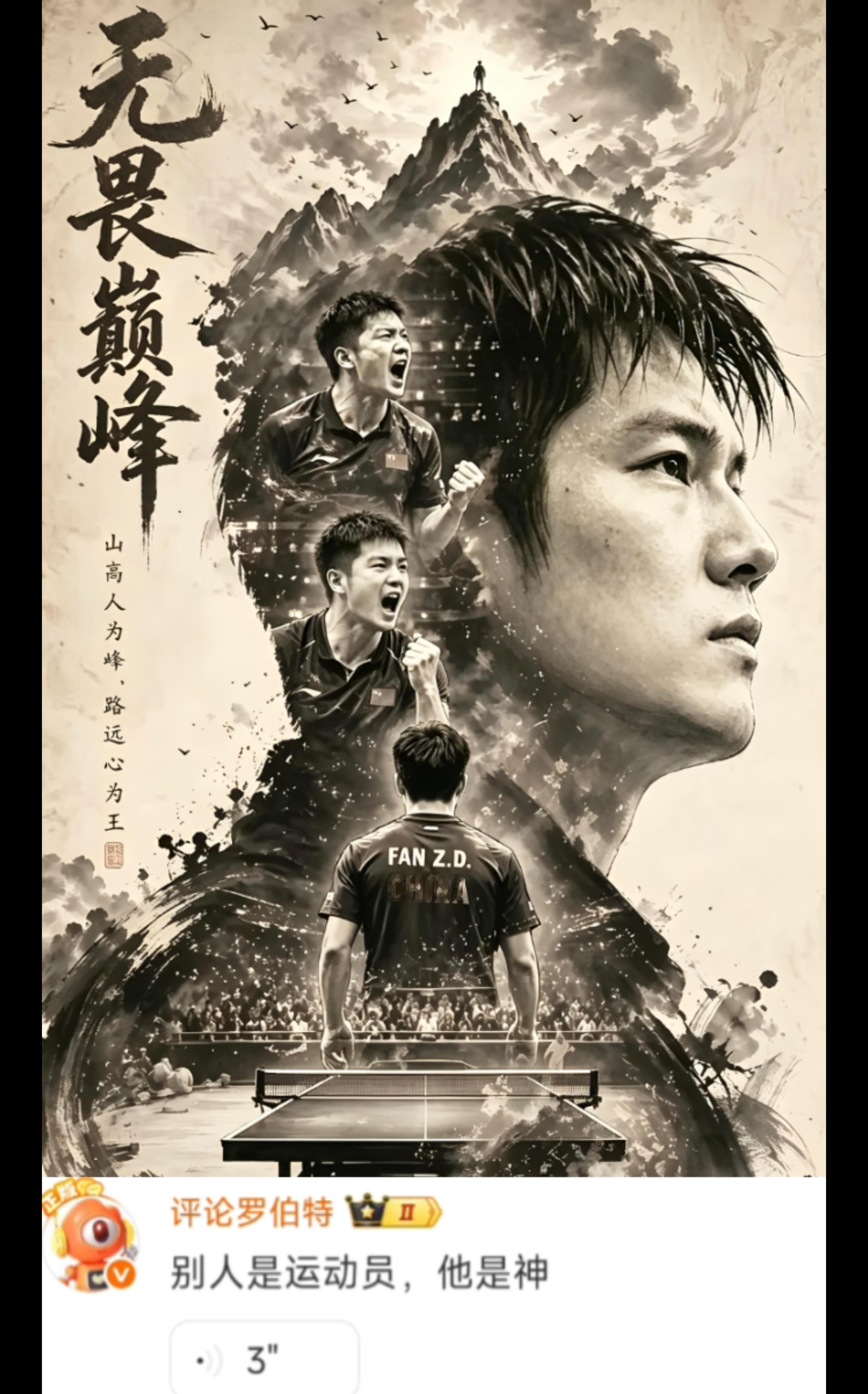 无意中刷到一条罗伯特对樊振东的语音评价:“别人是运动员，他是神。”［心怀无畏 自