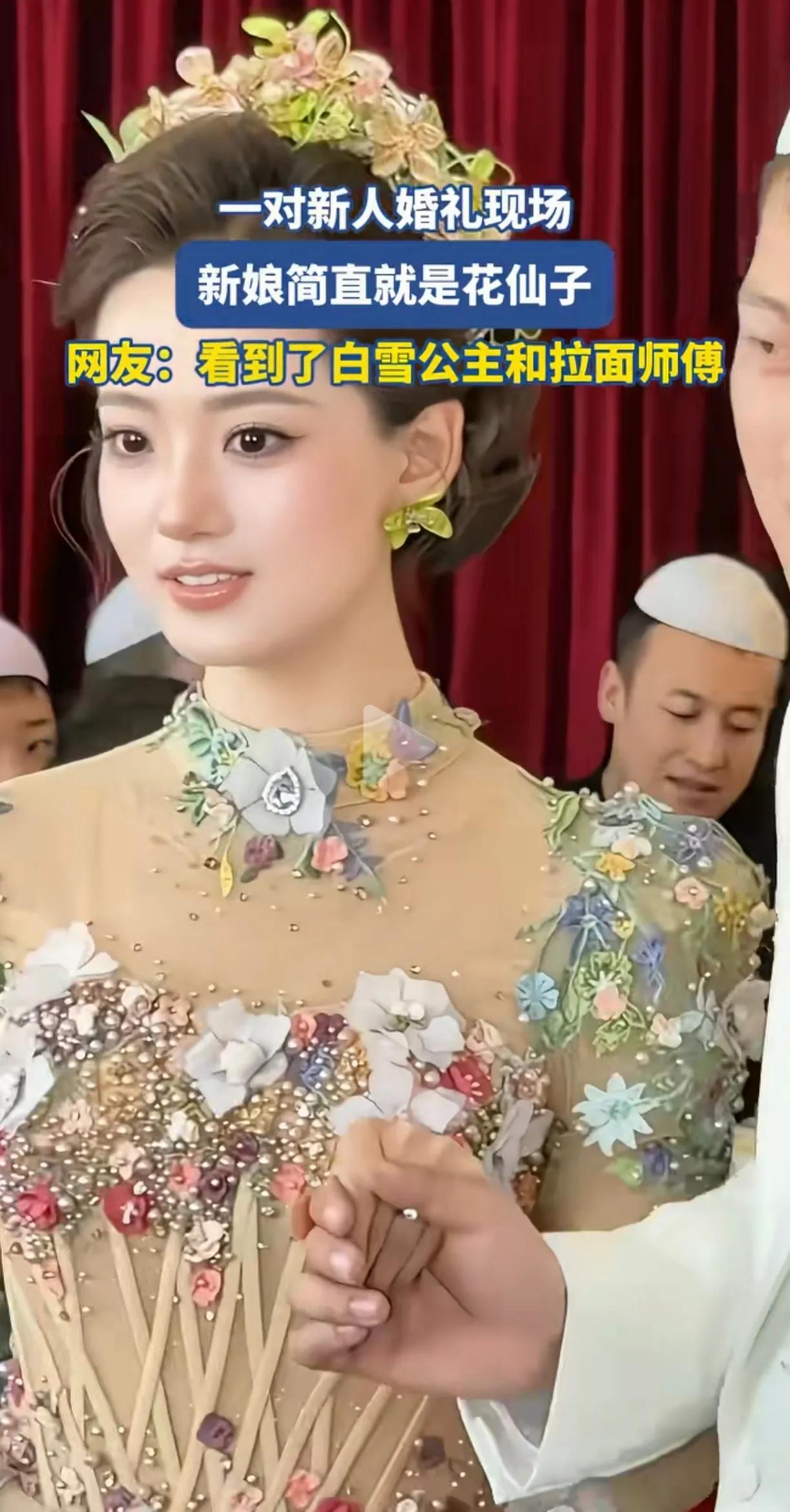 新娘子太美了，像花仙子。