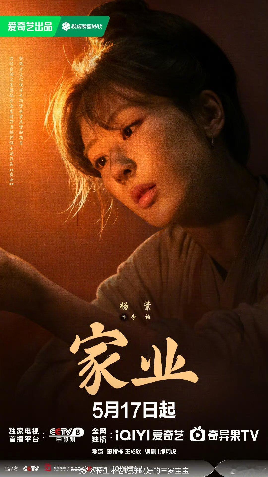 家业定档05175月17日，不见不散！🥝 已经迫不及待想看杨紫如何演绎这位徽州