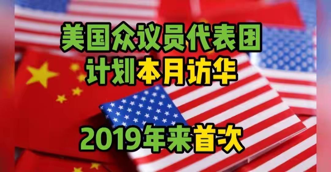 中国将迎美国两党议员团，6年首访背后：对话难消霸权与崛起的核心博弈！
 
时隔6