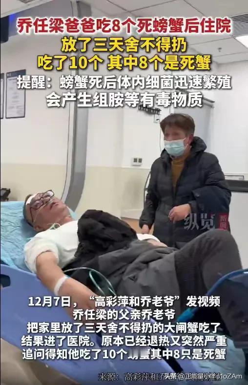 节俭险酿大祸！乔任梁父亲不舍8只大闸蟹，吃后高烧紧急送医。

近日，乔任梁父亲因