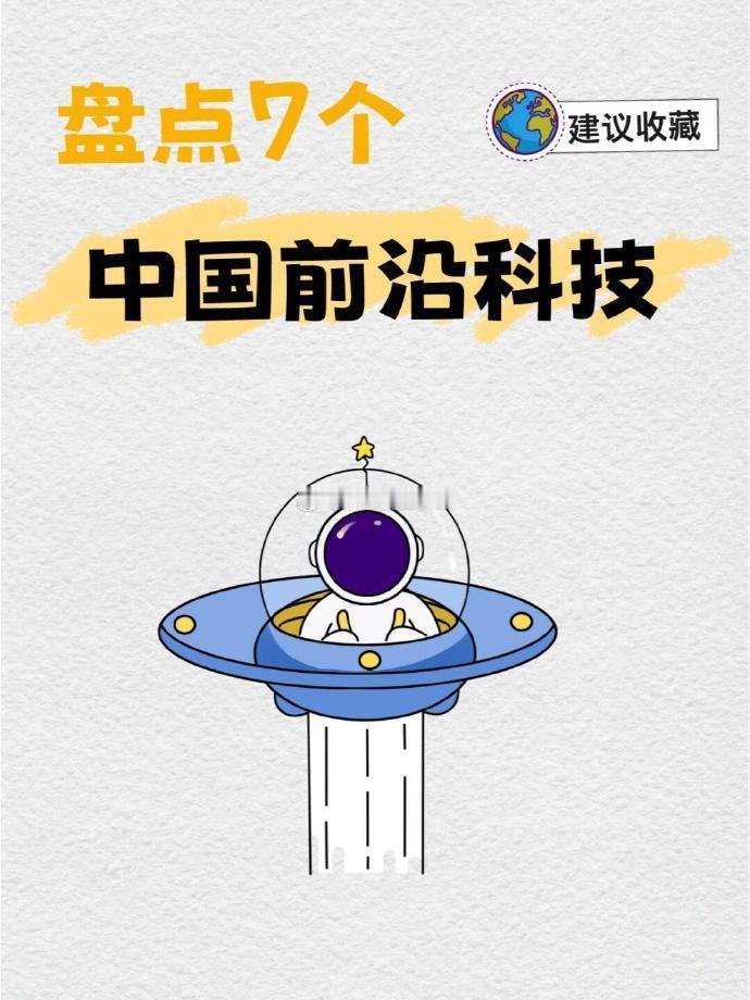 7个中国前沿科技，你知道多少？#科技知识# ​​​