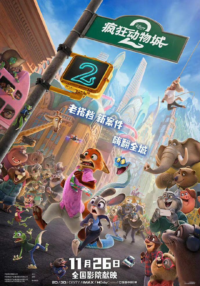 《疯狂动物城2》定档11月26日，同步北美 ​​​